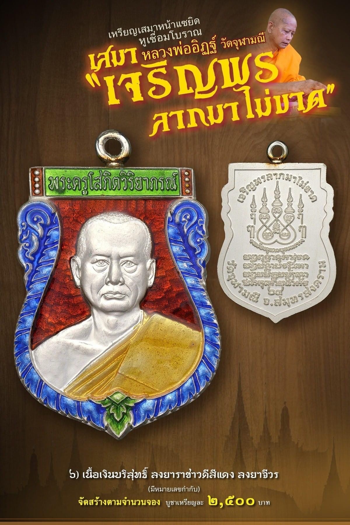 เสมาห่วงเชื่อม เจริญพร ลาภมาไม่ขาด หลวงพ่ออิฏฐ์ วัดจุฬามณี รก.6