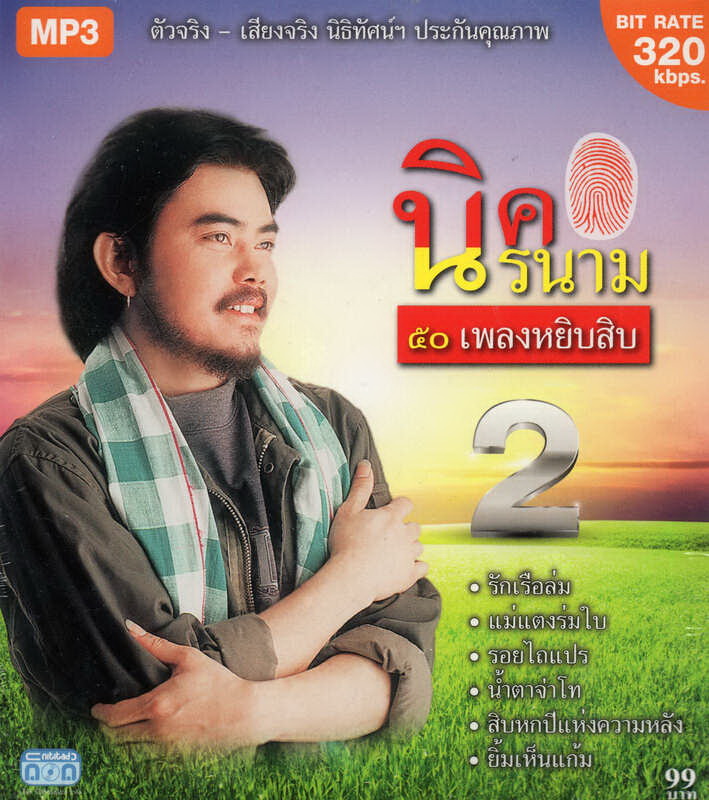 CD MP3 นิค นิรนาม (50 เพลงหยิบสิบ ชุด 2 )