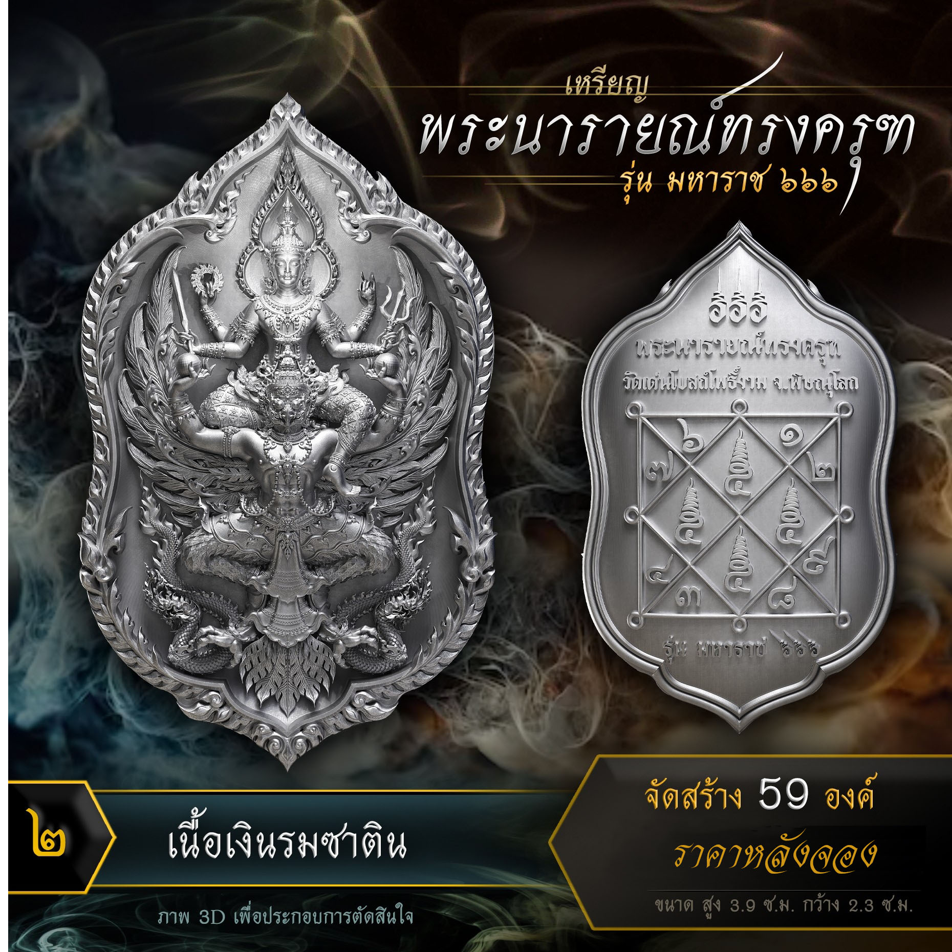 เหรียญพระนารายณ์ทรงครุฑ รุ่น มหาราช ๖๖๖ (ปิดจอง)