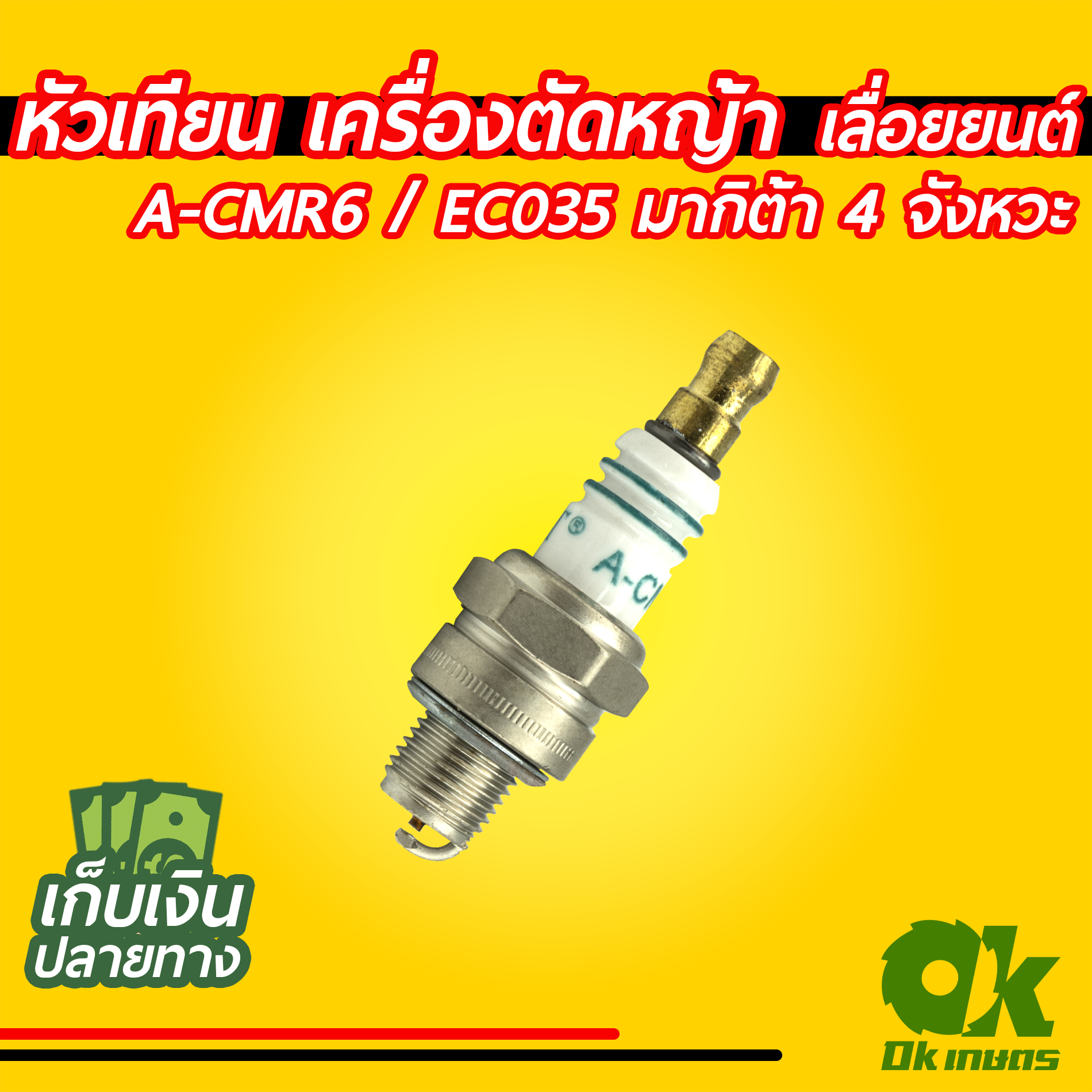 หัวเทียน INT A-CMR6 / EC035 มากิต้า 4 จังหวะ #2 เกลียว