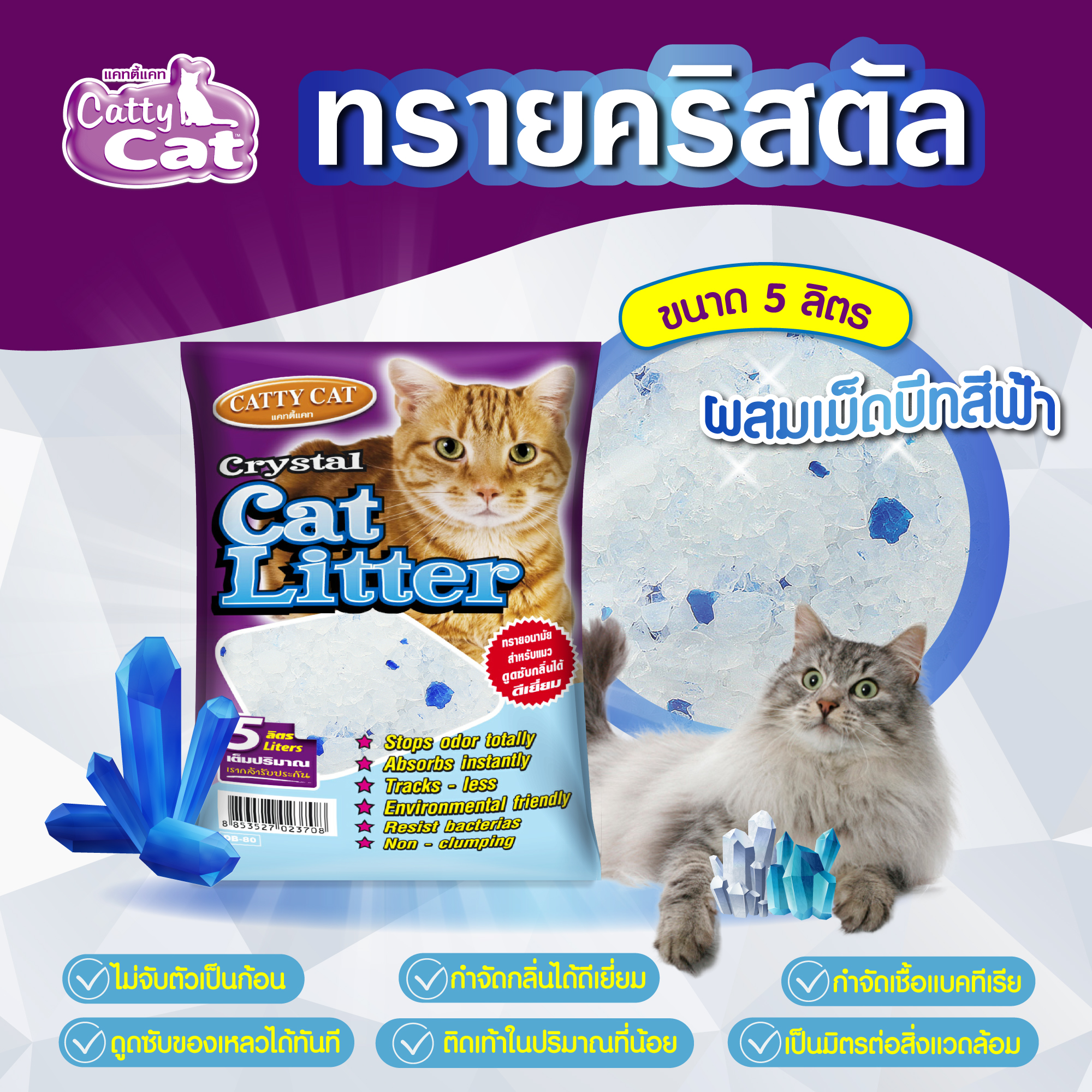 catty cat ทรายคริสตัล+เม็ดบีทสีฟ้า 5 ลิตร