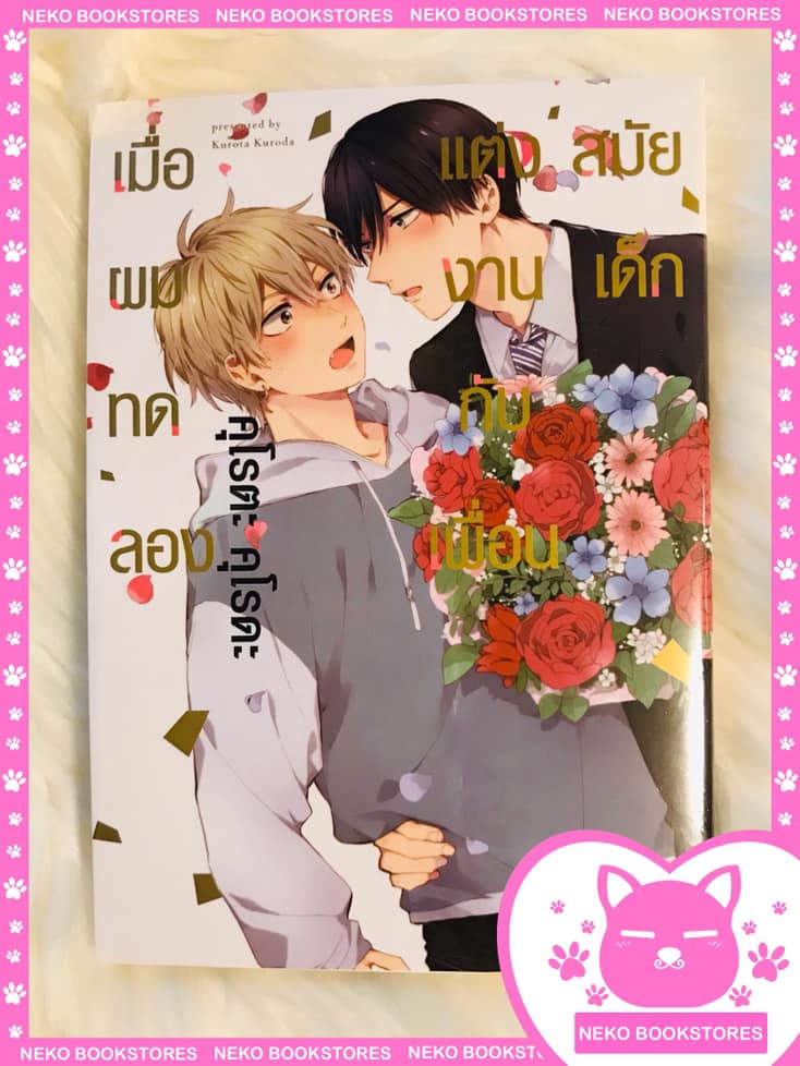 เมื่อผมทดลองแต่งงานกับเพื่อนสมัยเด็ก (รอบจอง)