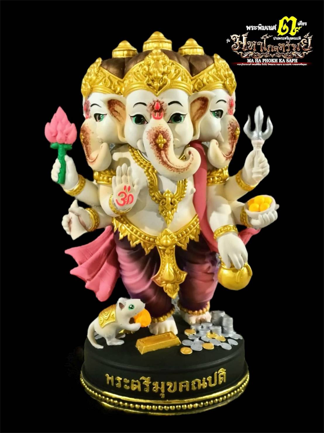 รูปหล่อ พระพิฆเนศ รุ่นมหาโภคทรัพย์ ปางตรีมุบคณปติ