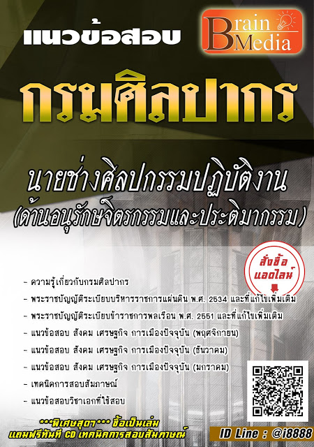 โหลดแนวข้อสอบ นายช่างศิลปกรรมปฏิบัติงาน (ด้านอนุรักษ์จิตรกรรมและประติมากรรม) กรมศิลปากร