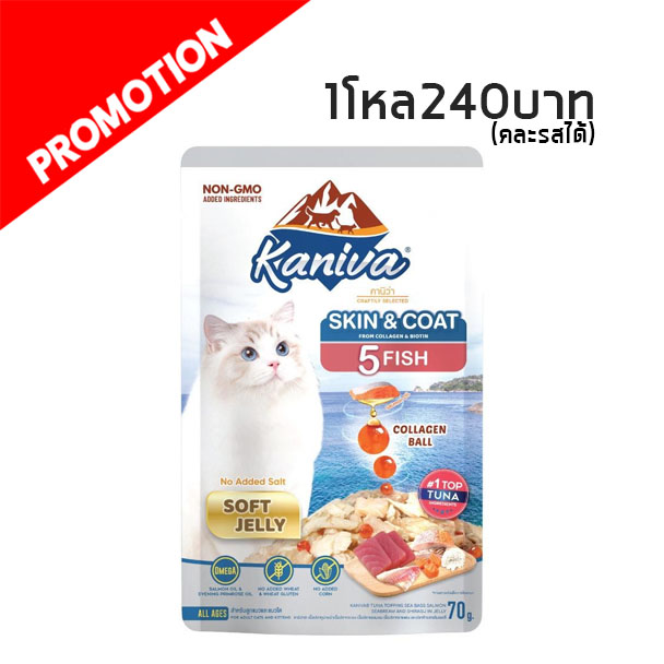 Kaniva Skin & Coat ทูน่าหน้าปลา 5 ชนิด 70 กรัม