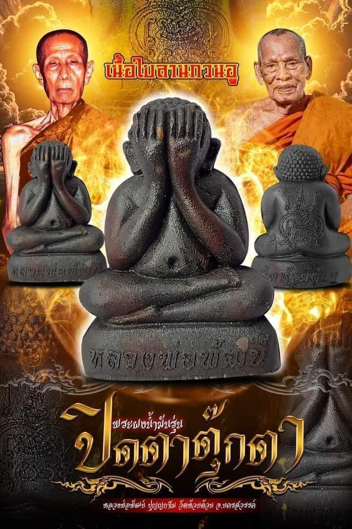 พระผงน้ำมันปิดตาตุ๊กตา(ยกลัง)พร้อมส่ง