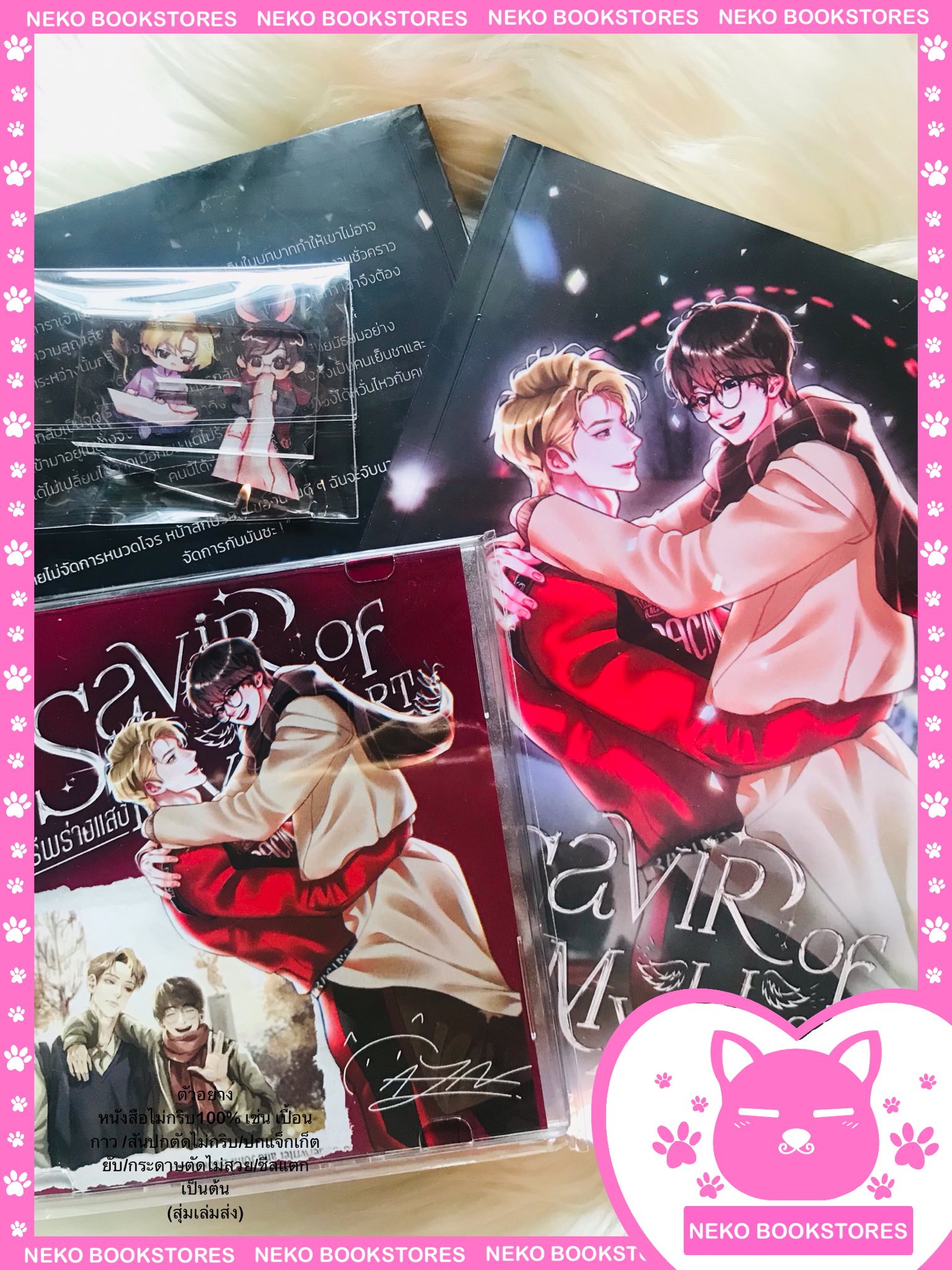 Premium set The savior of my heart ห้วงราตรีพร่างแสง