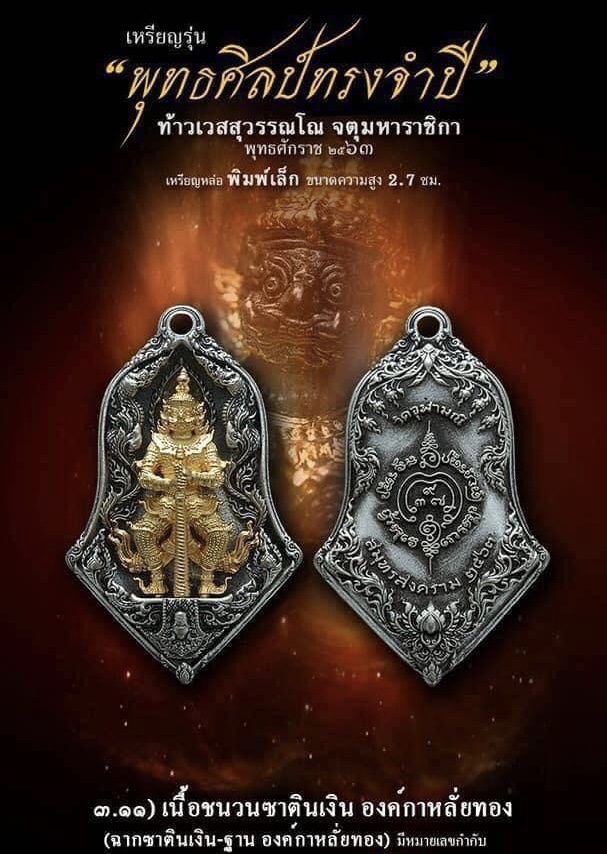 3.11 เนื้อชนวนซาตินเงินกะหลั่ยทอง พิมพ์เล็ก รุ่นจำปีพุทธศิลป์