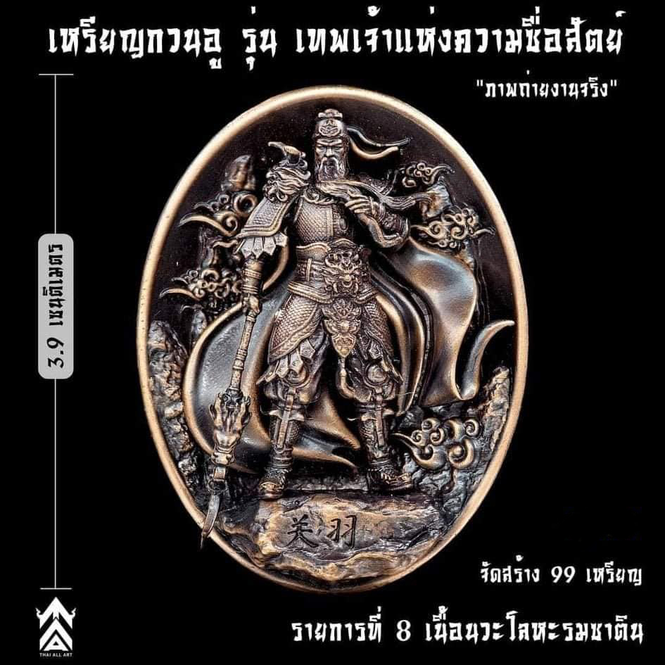 เหรียญเทพเจ้ากวนอู รุ่นเทพเจ้าแห่งความซื่อสัตย์ ปลุกเสก 18/12/65 มีเฉพาะรายการ17(พร้อมส่ง)