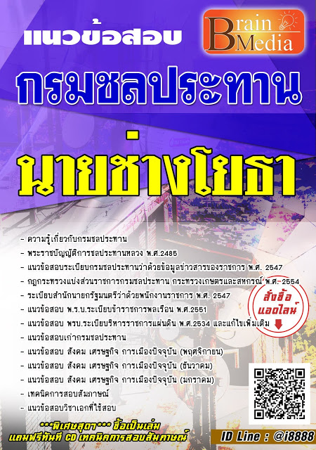 โหลดแนวข้อสอบ นายช่างโยธา กรมชลประทาน