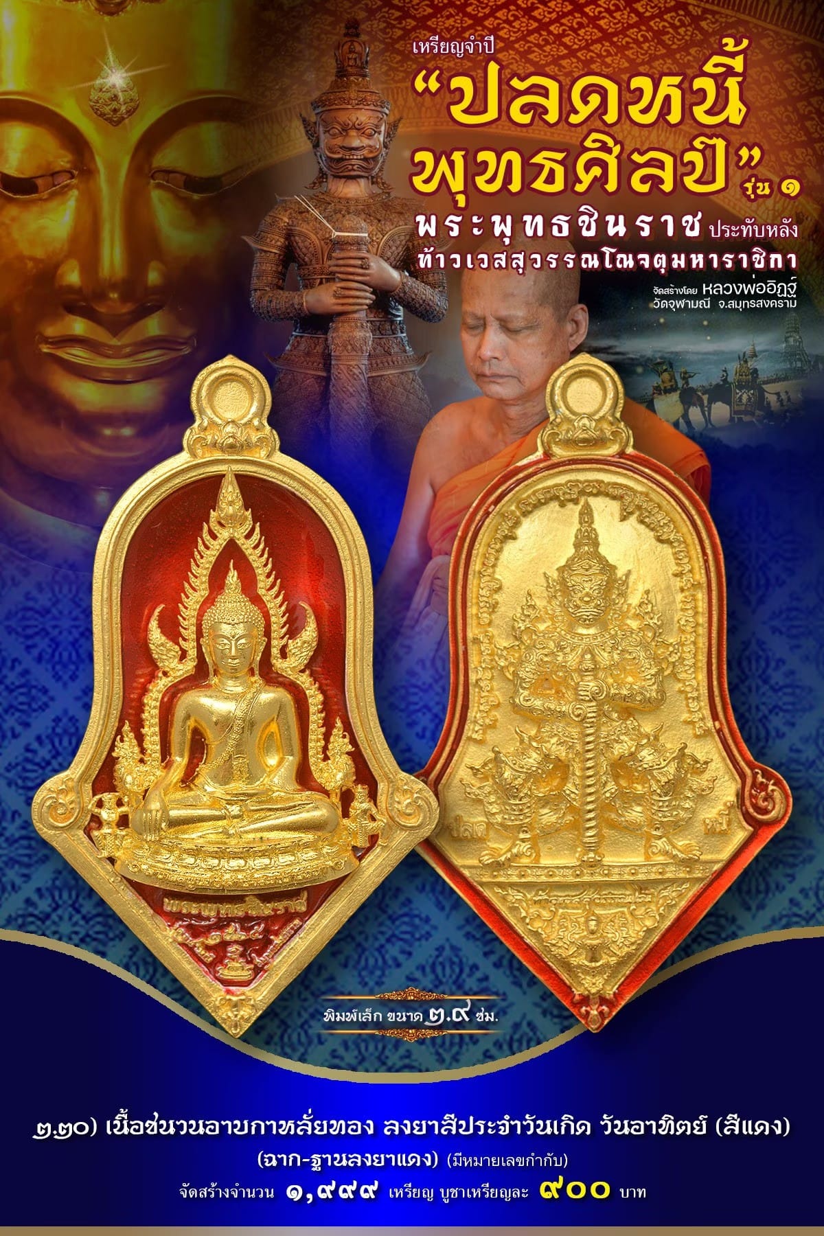 เหรียญจำปีปลดหนี้พุทธศิลป์ พระพุทธชินราช วัดจุฬามณี