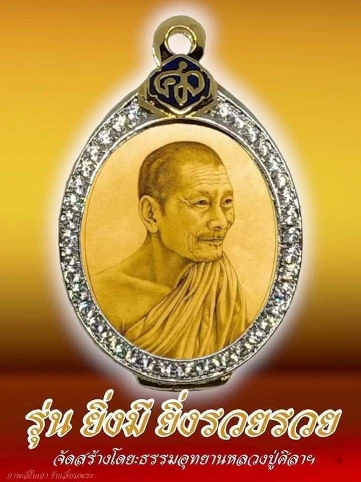 หลวงปู่มหาศิลา อายุวัฒนมงคล79