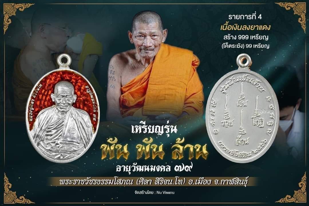 หลวงปู่มหาศิลา อายุวัฒนมงคล79