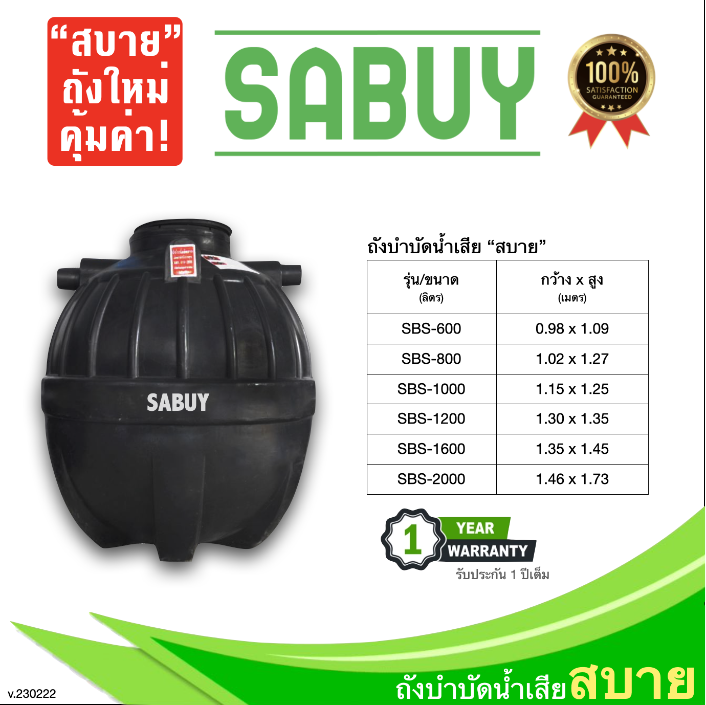 ถังบำบัดน้ำเสีย 1600 ลิตร ตราJUMBO รุ่นSabuy แถมฟรีลูกมีเดีย ส่งฟรี กทม/ปริมณฑล รับประกันศูนย์