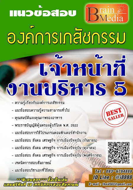 โหลดแนวข้อสอบ เจ้าหน้าที่งานบริหาร 5 องค์การเภสัชกรรม