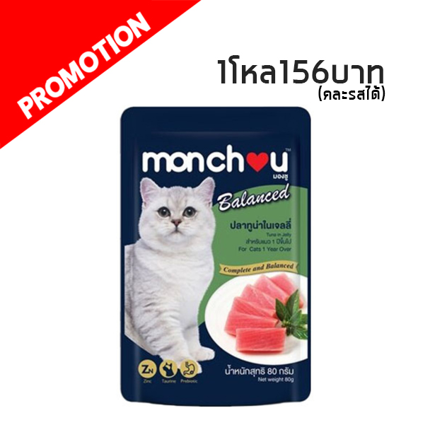 #3 Monchou ปลาทูน่าในเจลลี่ 80 กรัม