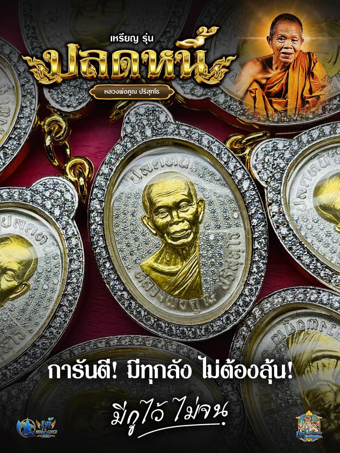 เหรียญหลวงพ่อคูณ ปริสุทโธ รุ่น “ปลดหนี้” ยกลัง ปลุกเสก 23/10/67 พร้อมส่ง