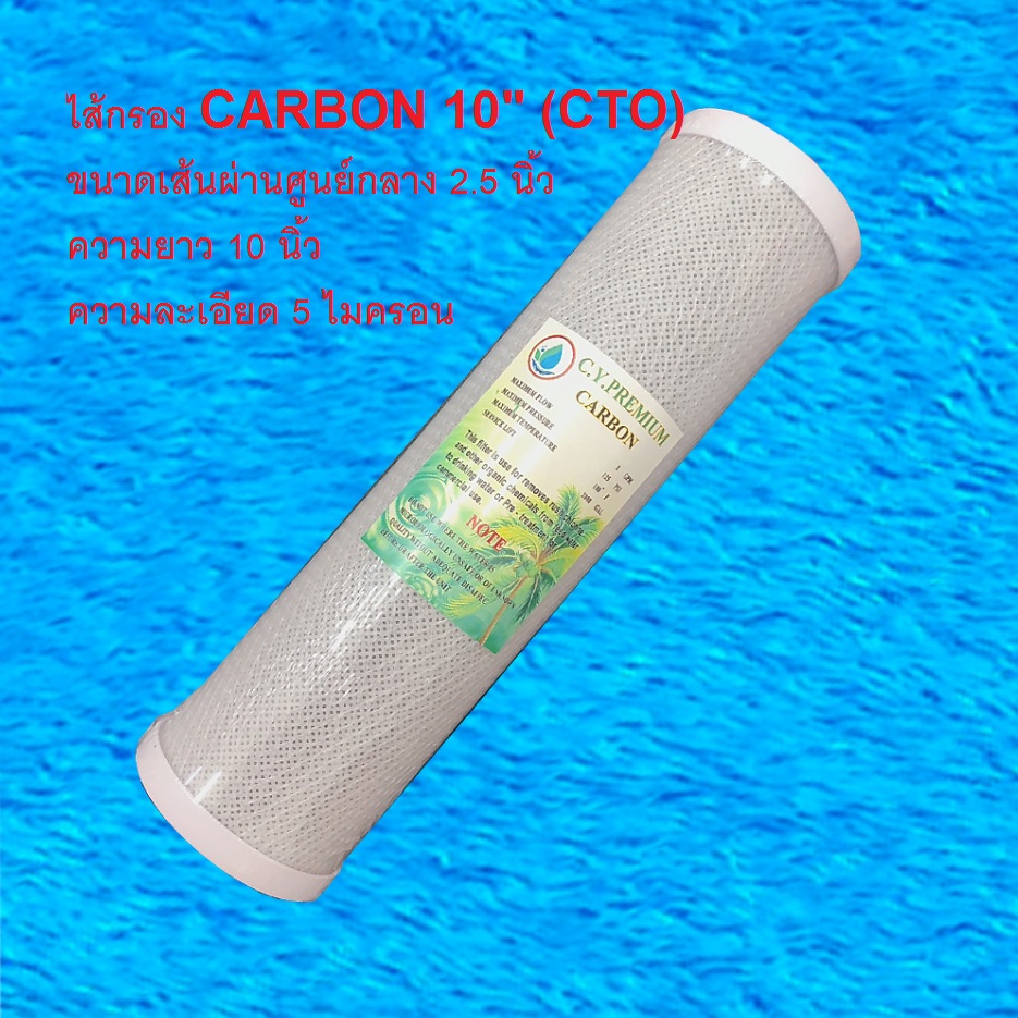 ไส้กรองคาร์บอน (CTO) 10" 5 micron CY.PREMIUM