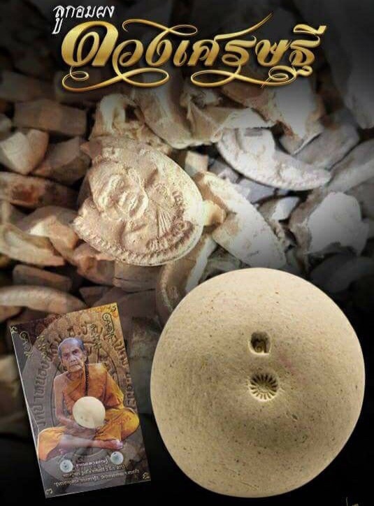 ลูกอมดวงเศรษฐี หลวงปู่หมุน วัดป่าหนองหล่ม