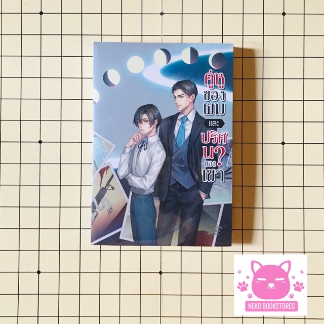 คู่หูของผมและปริศนาของเขา (ฉบับสะสม)