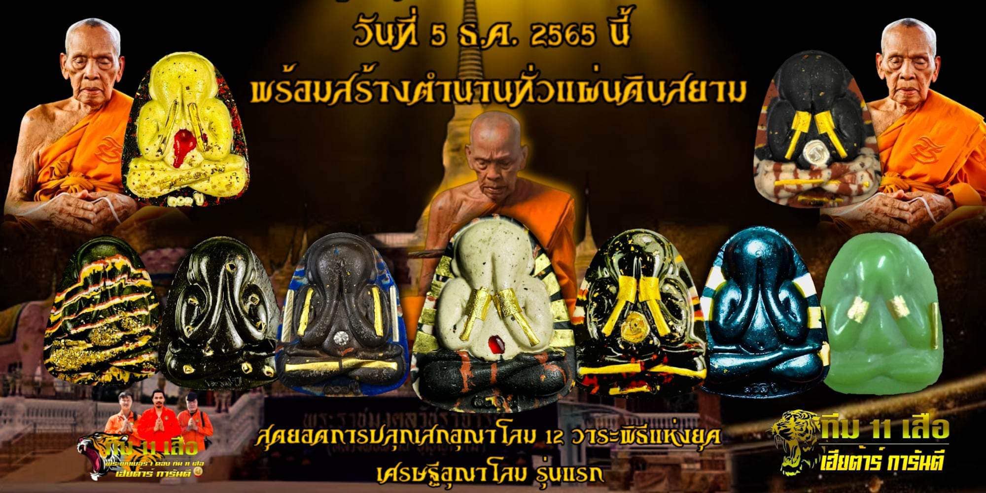 รุ่น เศรษฐีอุณาโลม ทีม 11 เสือ(ยกลัง)พร้อมส่ง