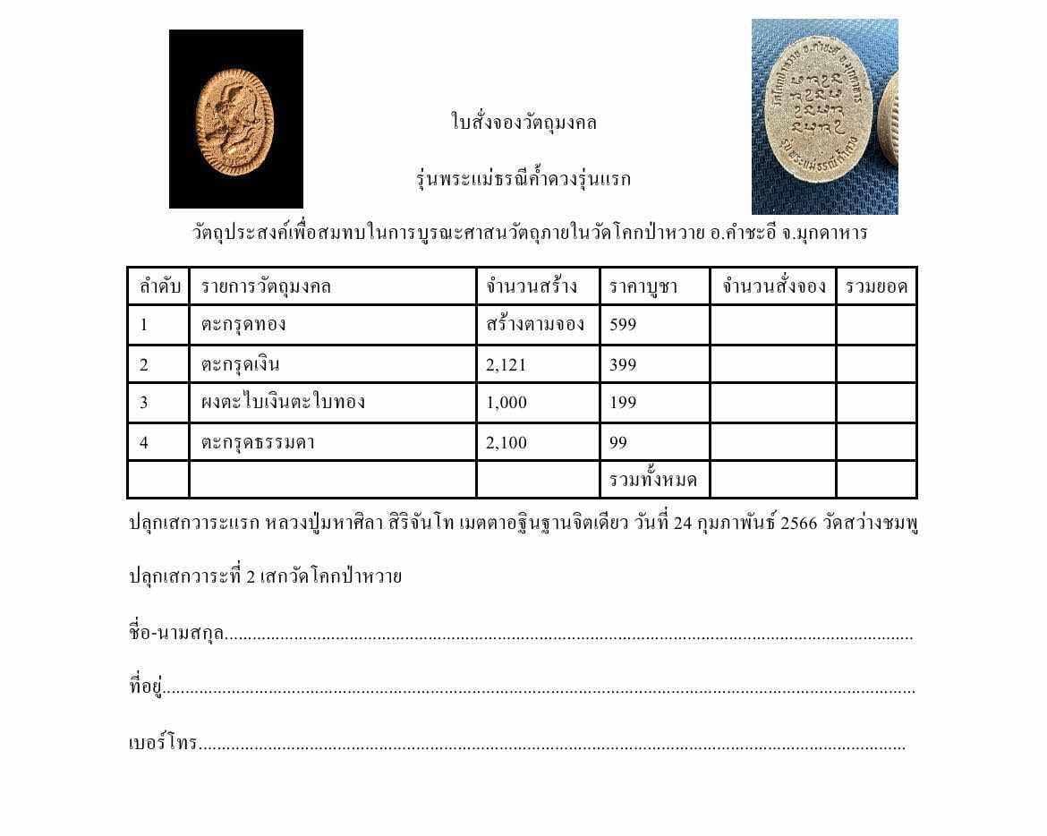 พระผงพระแม่ธรณีค้ำดวง หลวงปู่มหาศิลา รายการที่2 ตะกรุดเงิน (พร้อมส่ง)