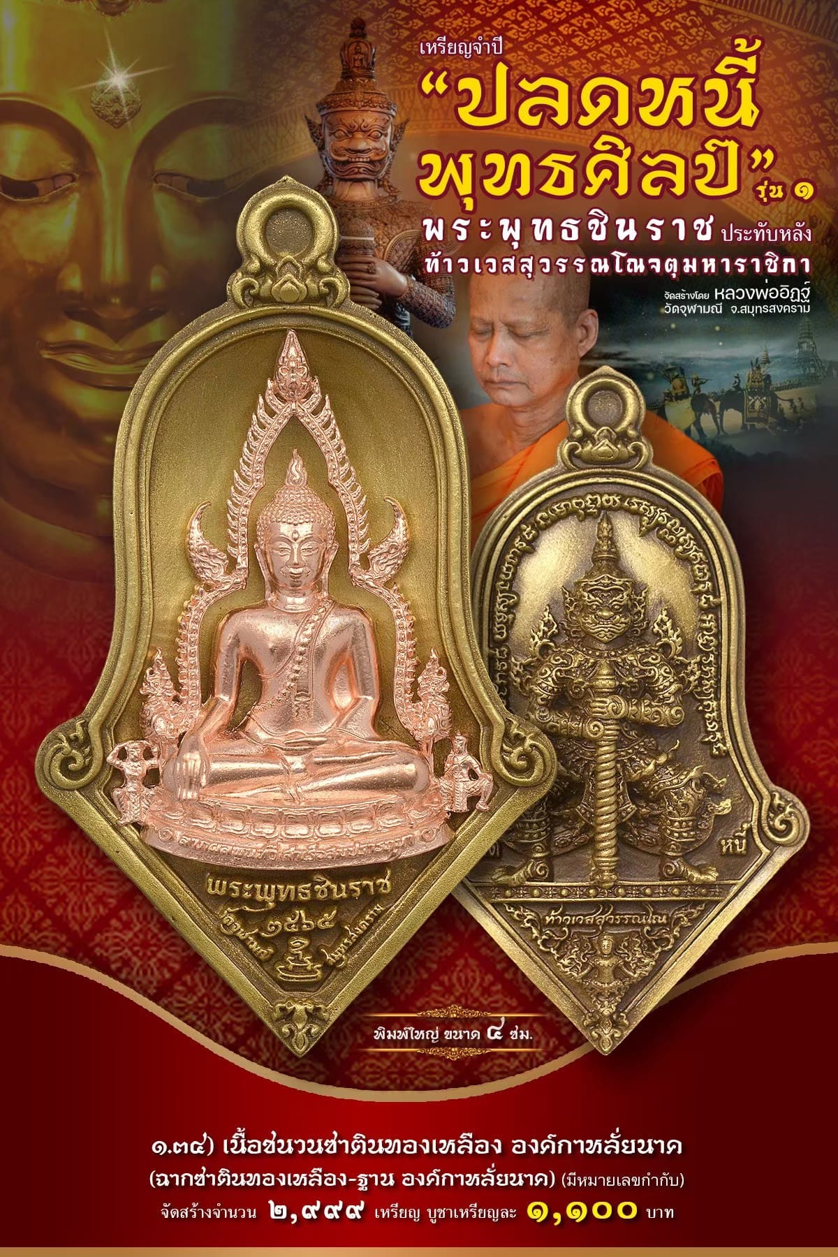 เหรียญจำปีปลดหนี้พุทธศิลป์ พระพุทธชินราช วัดจุฬามณี