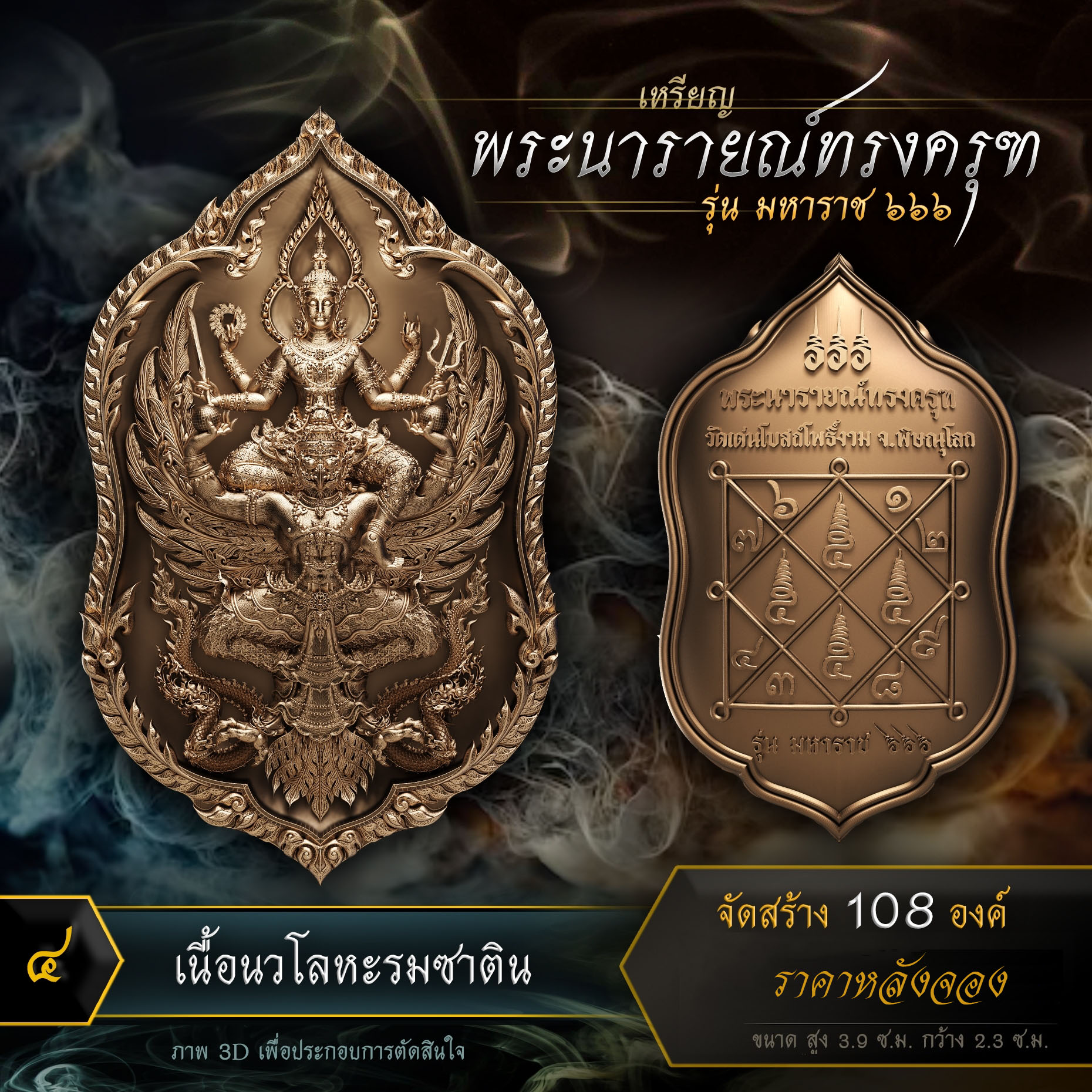 เหรียญพระนารายณ์ทรงครุฑ รุ่น มหาราช ๖๖๖ (ปิดจอง)