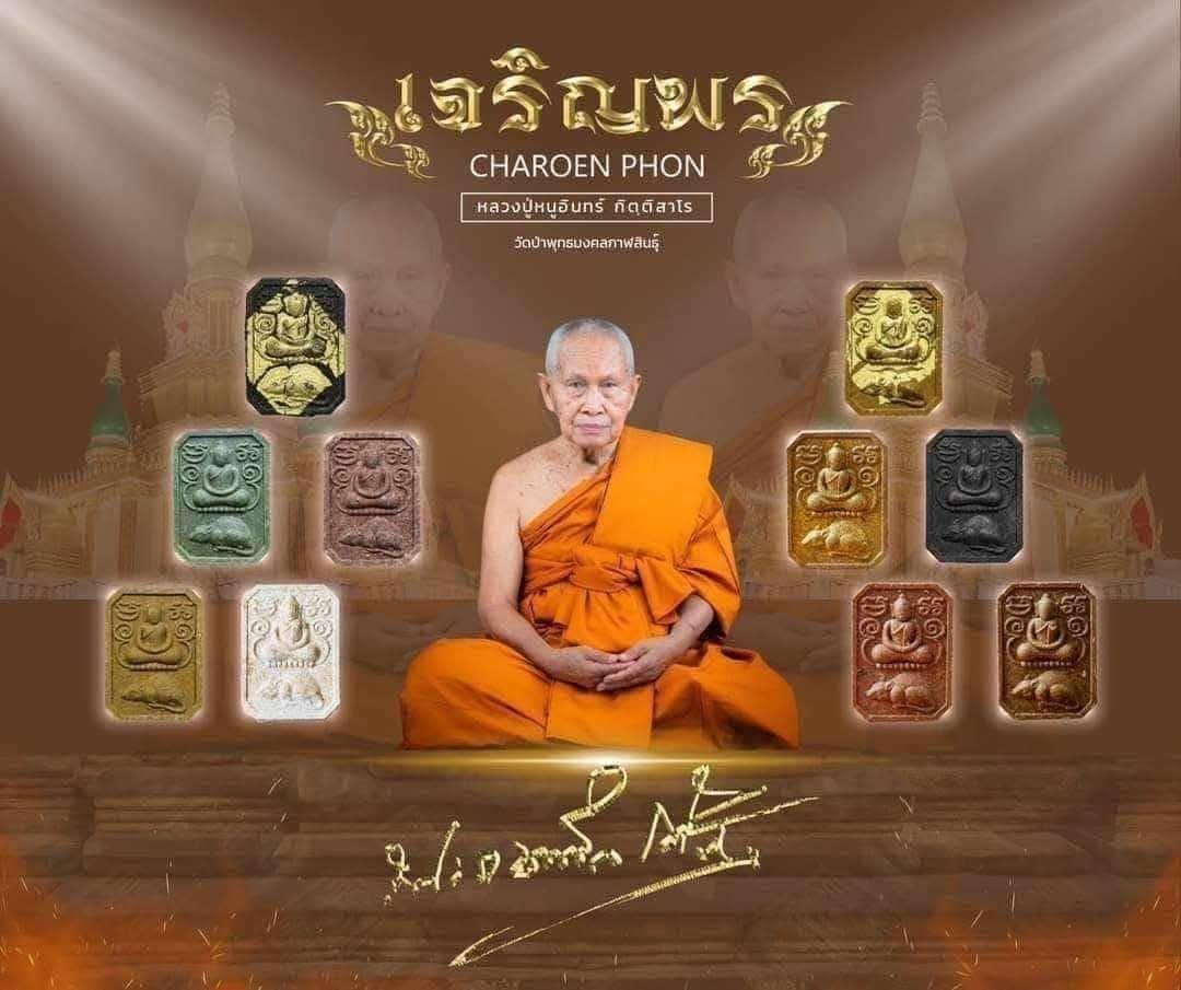 พระผง 8 เหลี่ยม สมเด็จขี่หนู หลวงปู่หนูอินทร์ กิตติสาโร วัดป่าพุทธมงคล จังหวัดกาฬสินธุ์ รุ่นเจริญพร (ยกลังพร้อมส่ง)