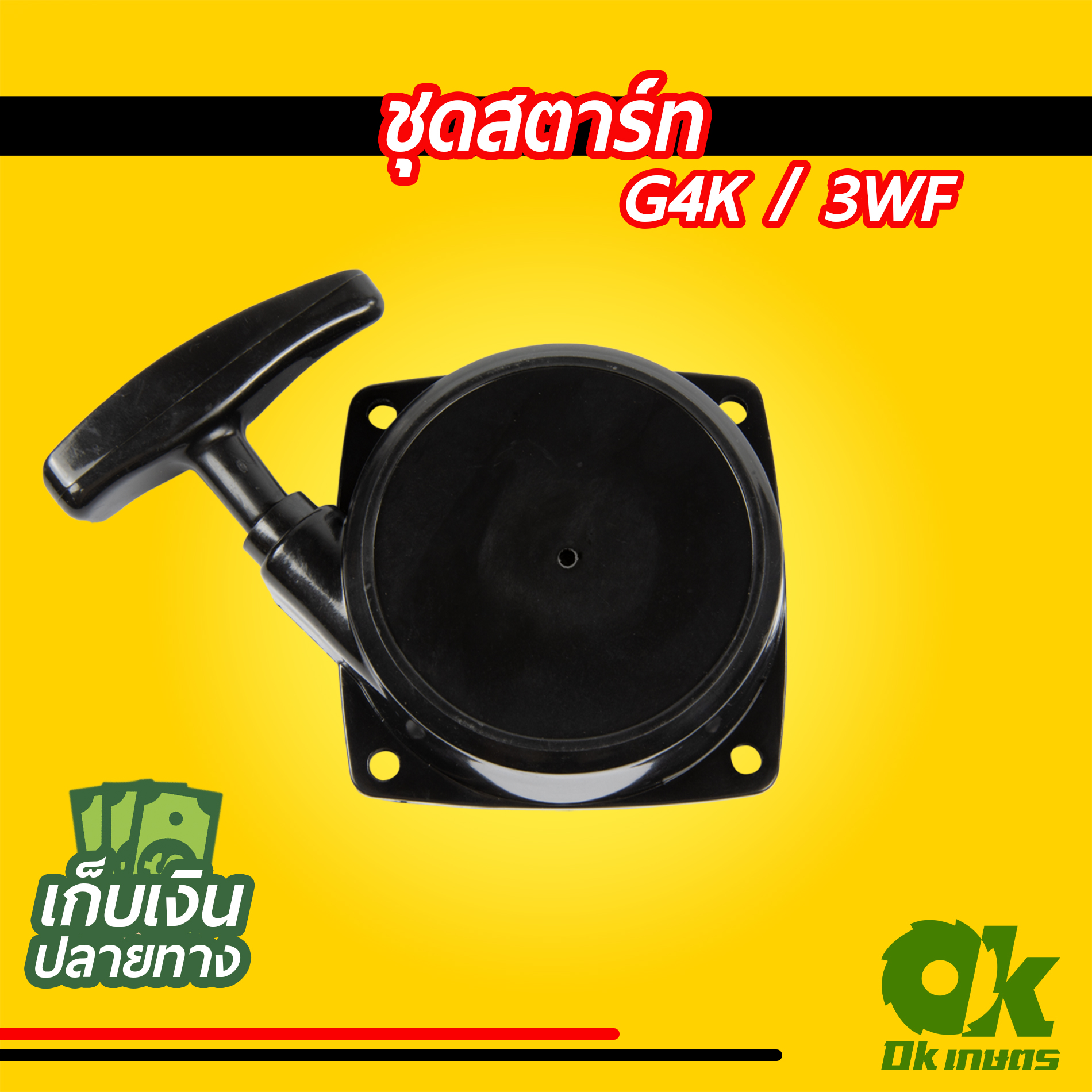 ชุดสตาร์ท เครื่องตัดหญ้า G4K/3WF ชุดดึงสตาร์ท ชุดลานสตาร์ท