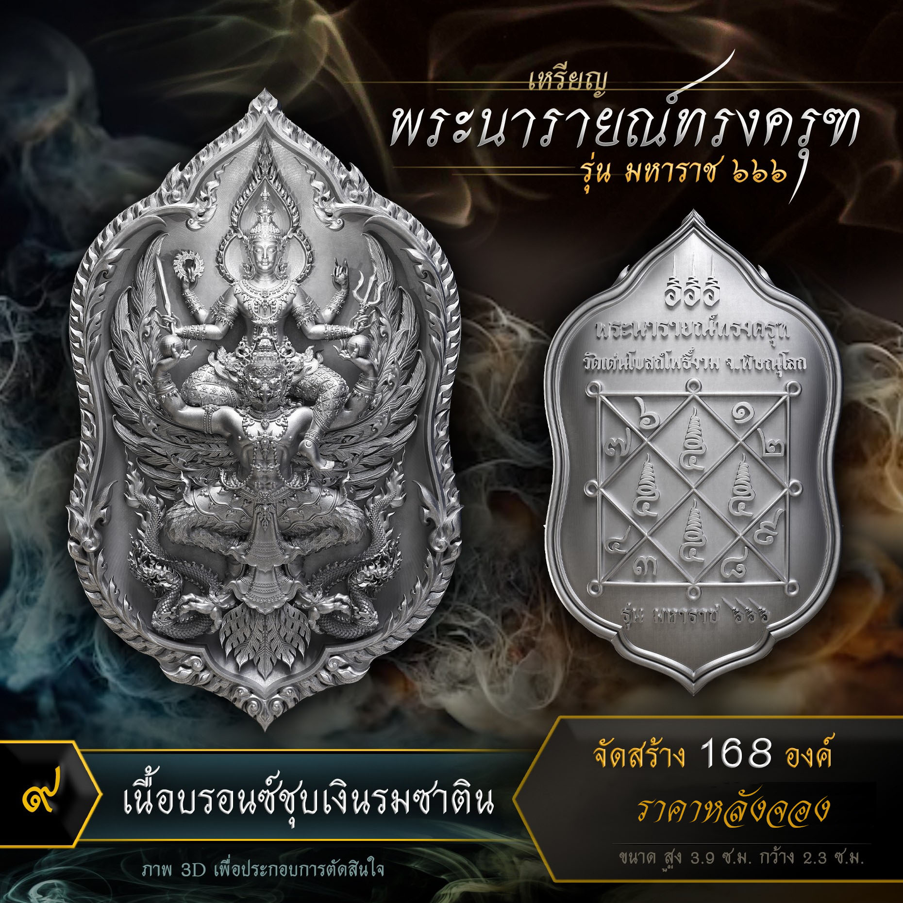 เหรียญพระนารายณ์ทรงครุฑ รุ่น มหาราช ๖๖๖ (ปิดจอง)