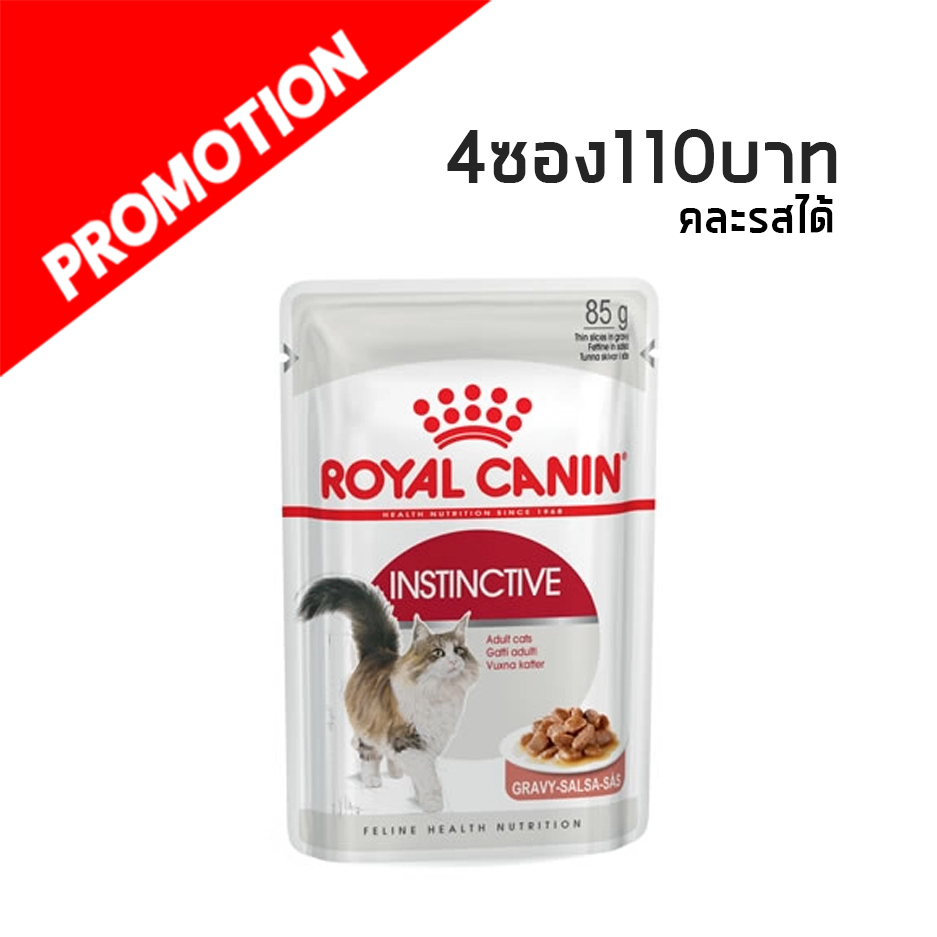 Royal canin (Instinctive Gravy) 85g. คุมน้ำหนัก