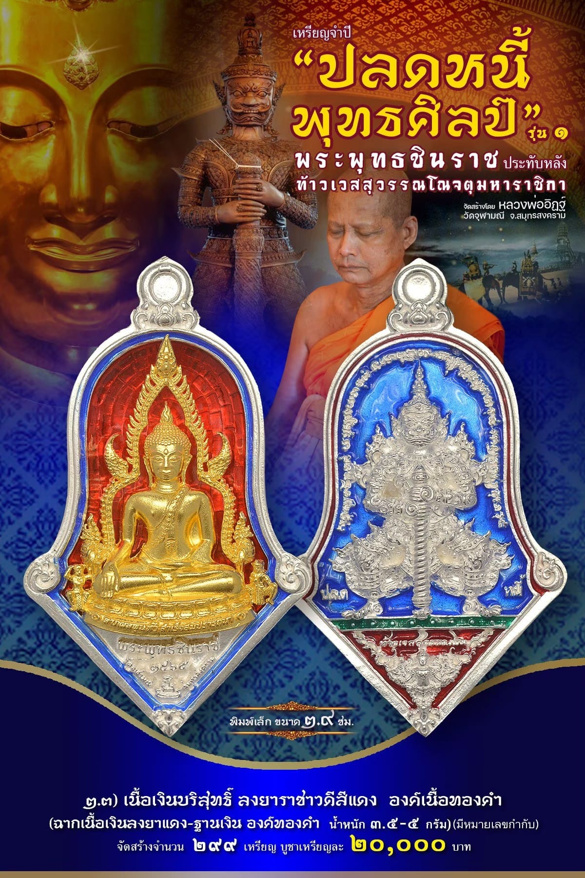 เหรียญจำปีปลดหนี้พุทธศิลป์ พระพุทธชินราช วัดจุฬามณี