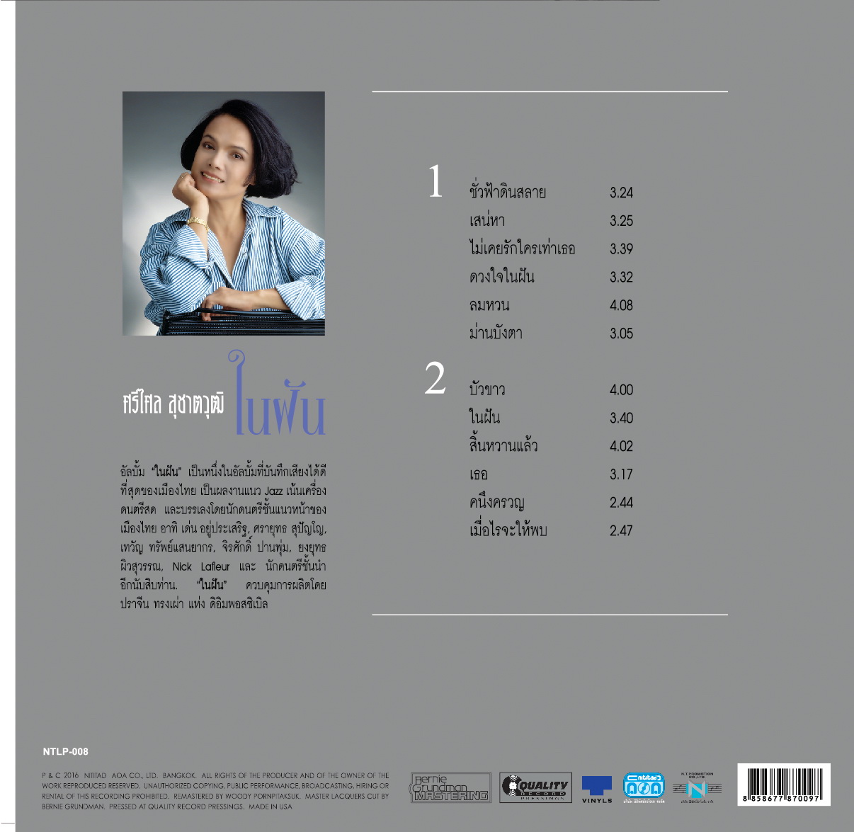 แผ่นเสียงศรีไศล สุชาตวุฒิ ชุดในฝัน