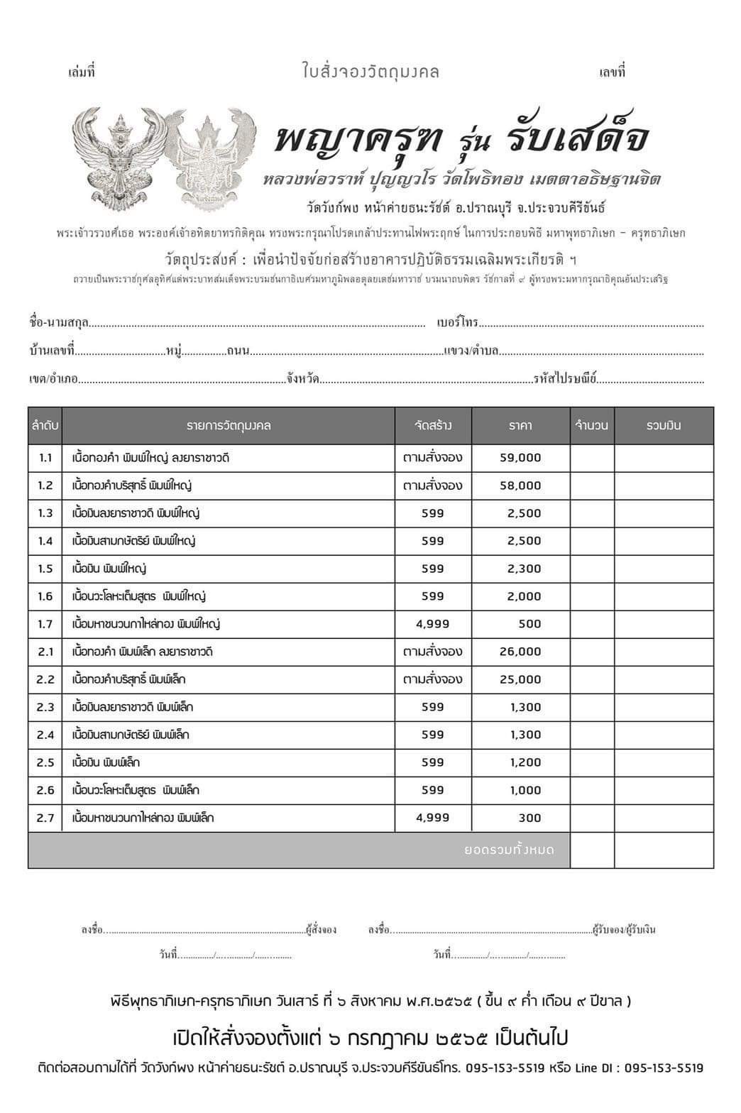 พญาครุฑ รุ่น รับเสด็จ วัดวังก์พง หน้าค่ายธนะรัชต์ อ.ปราณบุรี จ.ประจวบคีรีขันธ์(พระอาจารย์วราห์ วัดโพธิ์ทอง เมตตาปลุกเสก)1.5เนื้อเงินบริสุทธิ์