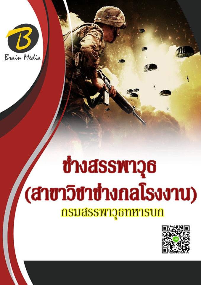 โหลดแนวข้อสอบ ช่างสรรพาวุธ (สาขาวิชาช่างกลโรงงาน) กรมสรรพาวุธทหารบก