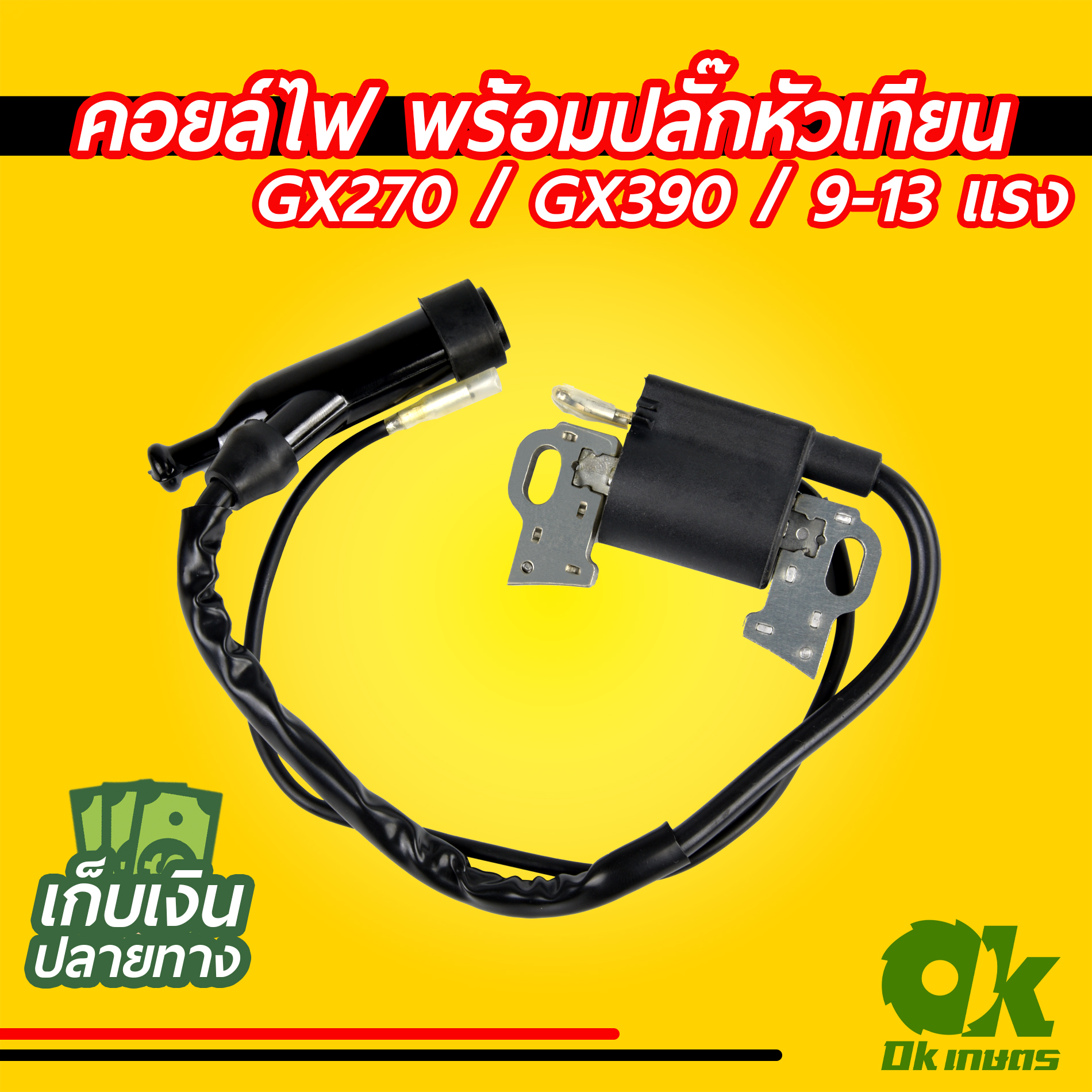 คอยล์ไฟ พร้อมปลั๊กหัวเทียน เครื่องยนต์เบนซิน GX270, GX390 ปั้มน้ำ เครื่องสูบน้ำ 9-13 แรง