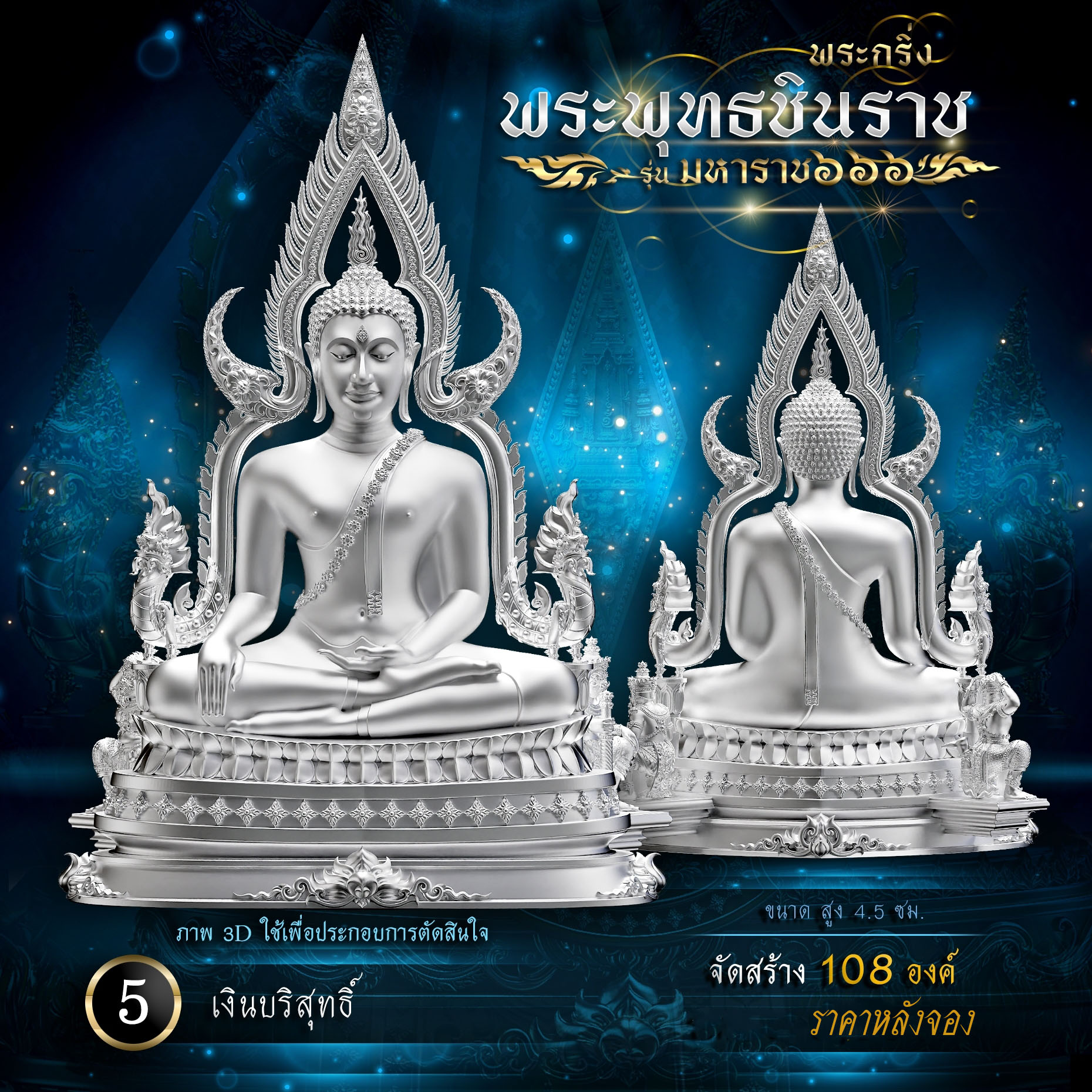 พระพุทธชินราช รุ่น มหาราช ๖๖๖(พร้อมจัดส่ง)