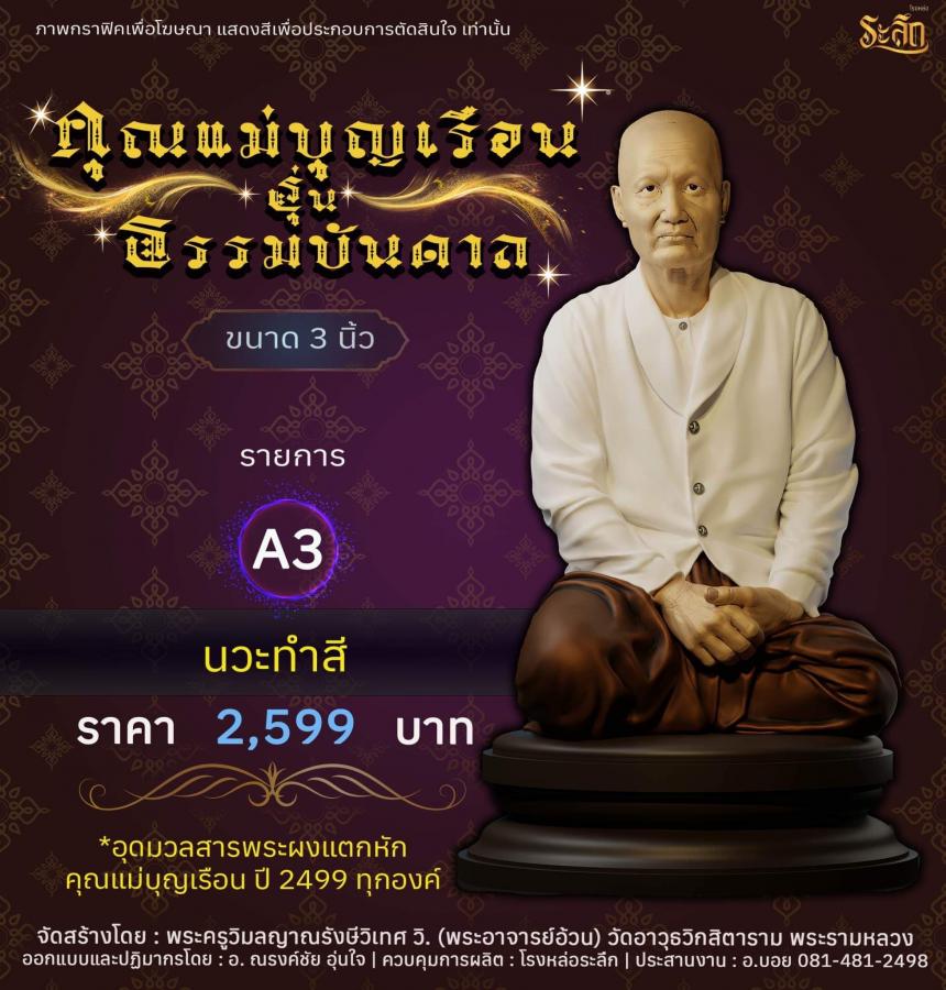 ปิดจอง คุณแม่บุญเรือน รุ่นธรรมบันดาล รอกำหนดปลุกเสก ปลายปี66 ต.ค-พ.ย66