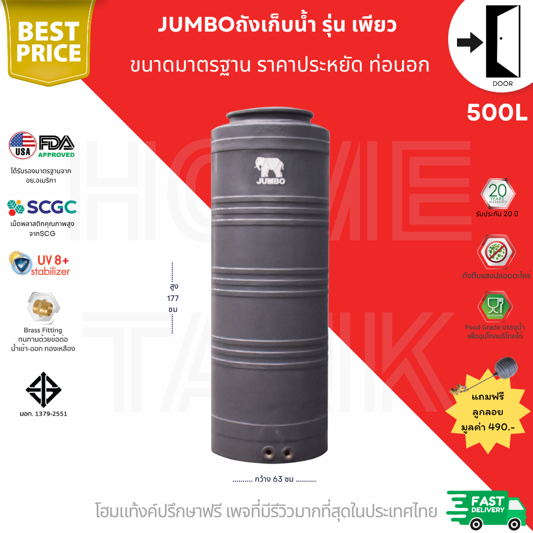 ถังเก็บน้ำบนดิน จัมโบ้ รุ่นเพียว (Pure) 500ลิตร ส่งฟรี กทม/ปริมณฑล รับประกันศูนย์ คุ้มค่า ราคาประหยัด
