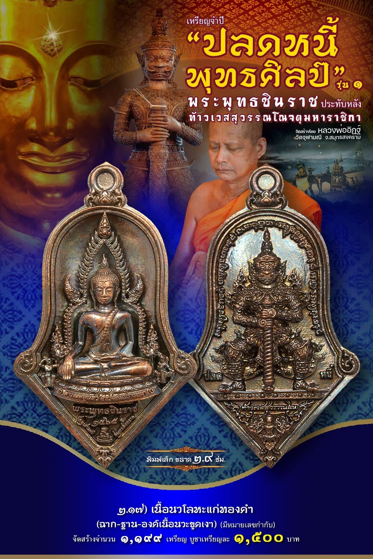 เหรียญจำปีปลดหนี้พุทธศิลป์ พระพุทธชินราช วัดจุฬามณี