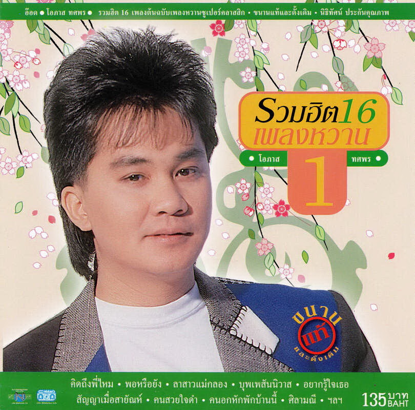 แผ่นซีดี เพลงไทย อ๊อด ขนานแท้+ดั้งเดิม 1
