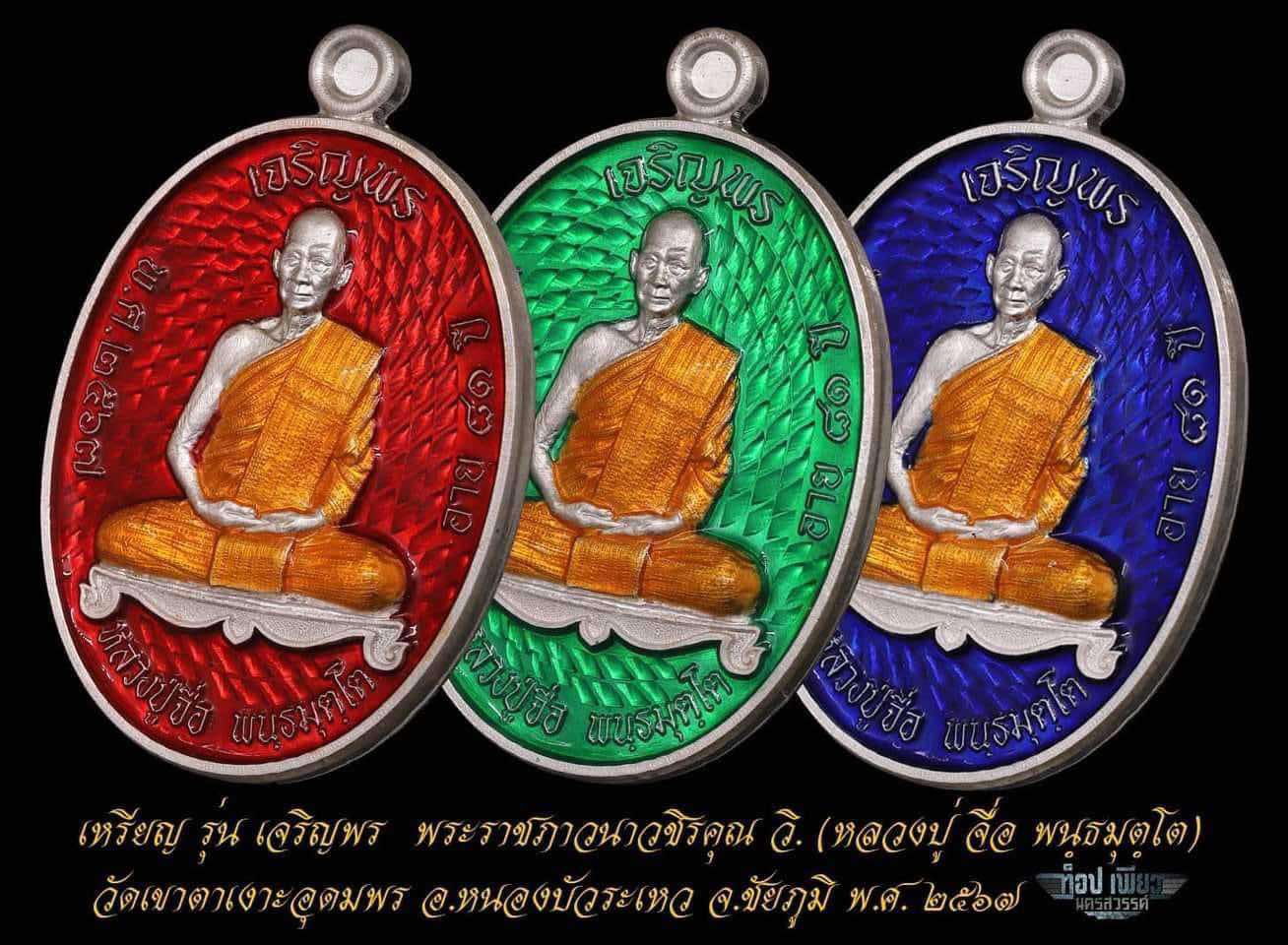 ปิดจอง เจริญพร เต็มองค์ ลป.จื่อ