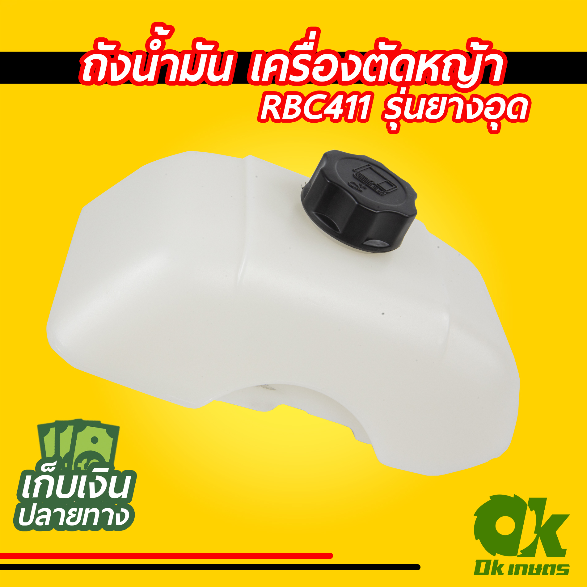 ถังน้ำมัน เครื่องตัดหญ้า NB411 / RBC411
