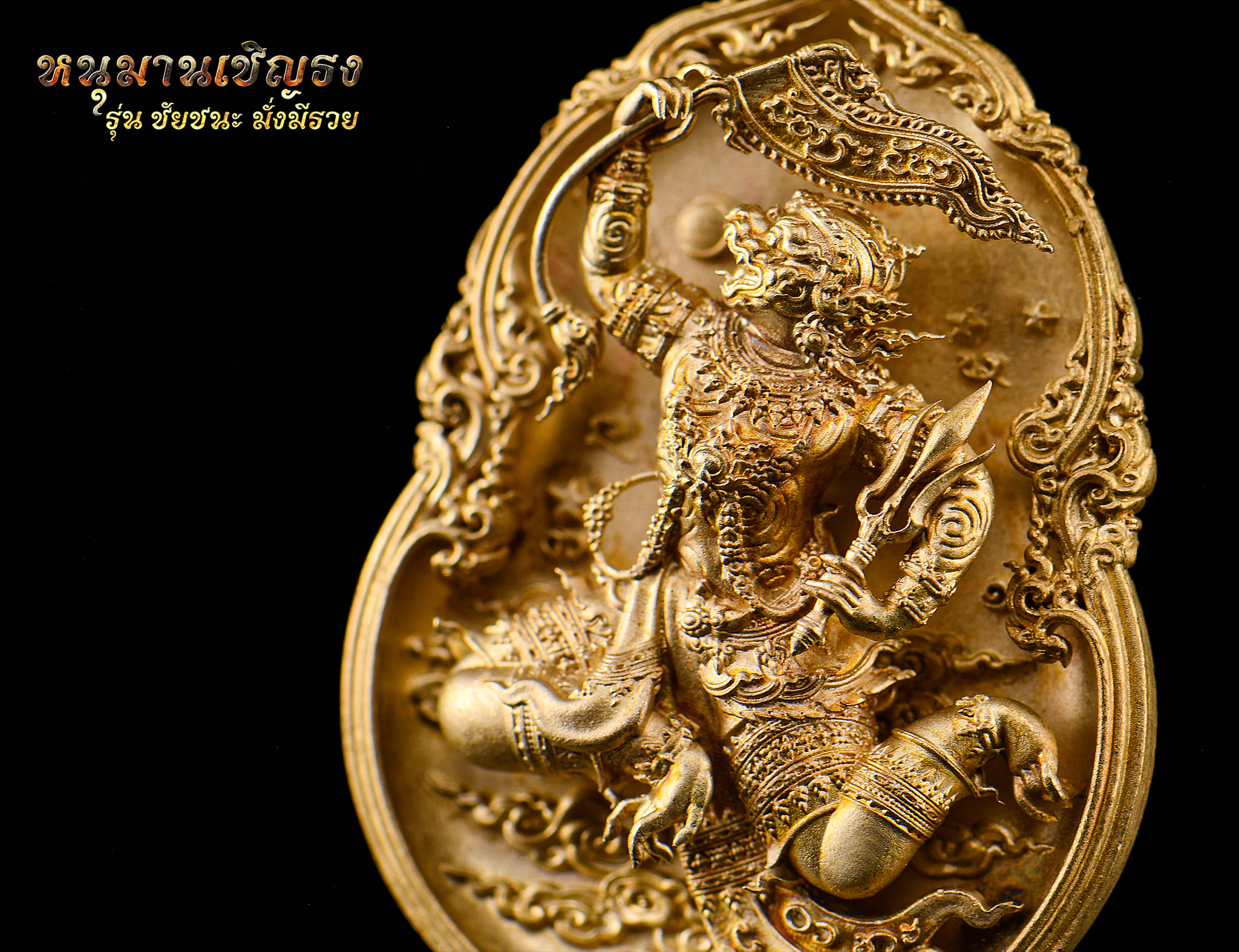 เหรียญหล่อพุทธศิลป์ หนุมานเชิญธง รุ่น ชัยชนะมั่งมีรวย ปลุกเสก15/1/68 (พร้อมส่ง)