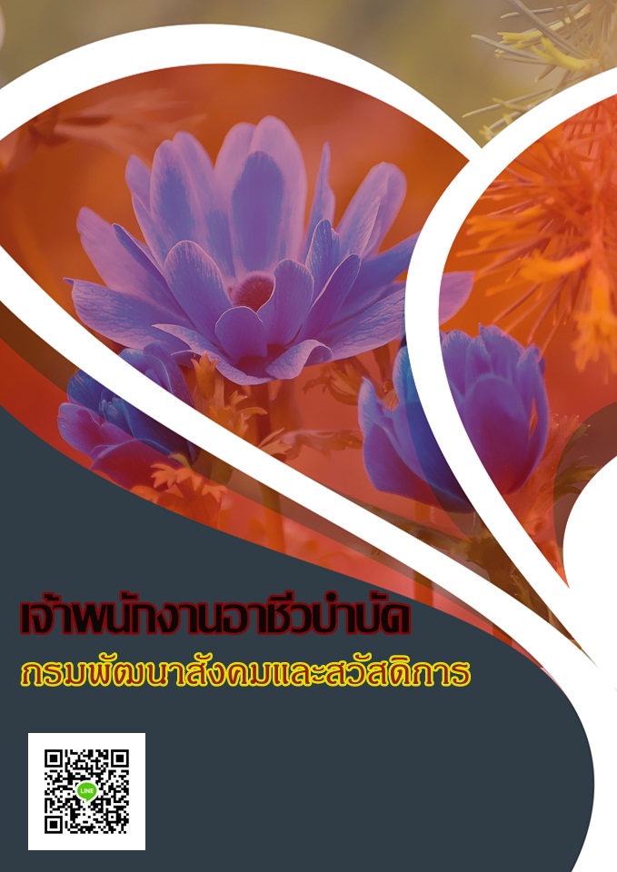 โหลดแนวข้อสอบ เจ้าพนักงานอาชีวบำบัด กรมพัฒนาสังคมและสวัสดิการ