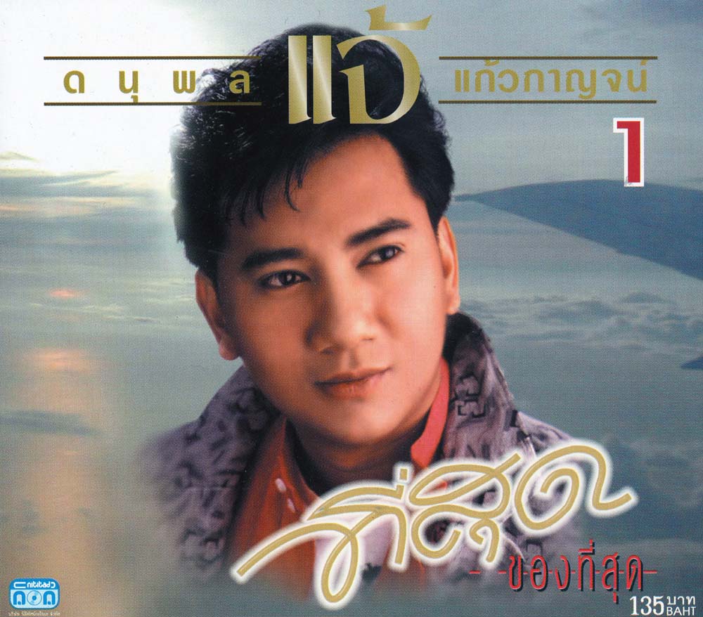 แผ่นซีดี เพลงไทย แจ้ ดนุพล แก้วกาญจน์ (แจ้ ที่สุด ของที่สุด 1)