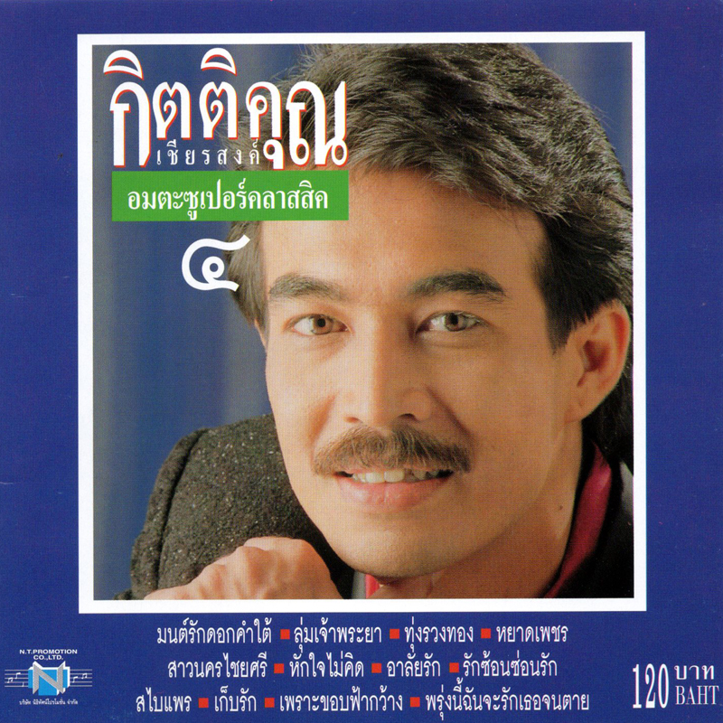 แผ่นซีดี เพลงไทย กิตติคุณ เชียรสงค์ (อมตะซูเปอร์คลาสสิค ๔)