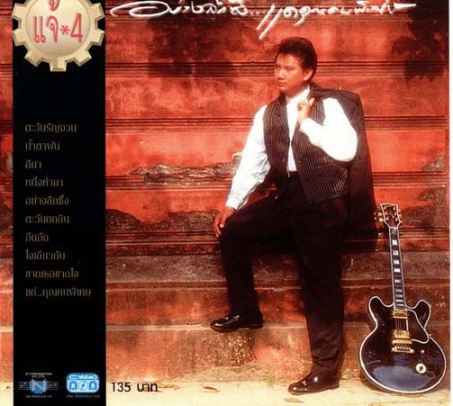 แผ่นซีดี เพลงไทย แจ้ ดนุพล อย่างลึกซึ้ง...แด่คุณคนพิเศษ (2532)