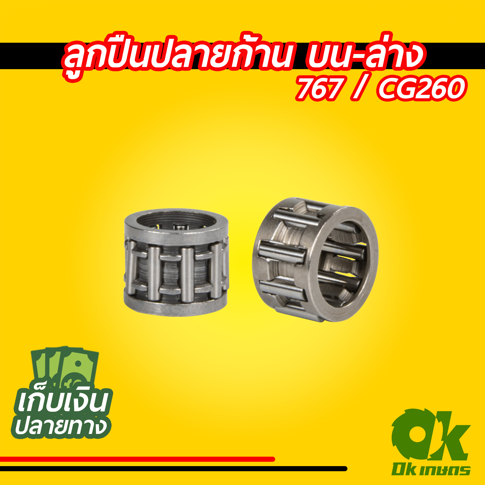 ลูกปืนปลายก้าน บน-ล่าง เครื่องพ่นยา 767 / CG260 ลูกปืนสลัก